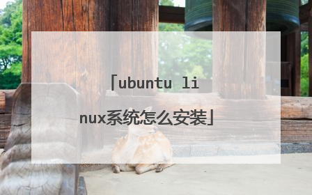 ubuntu linux系统怎么安装