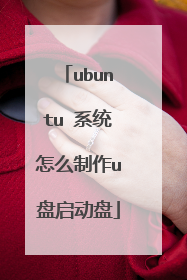 ubuntu 系统怎么制作u盘启动盘