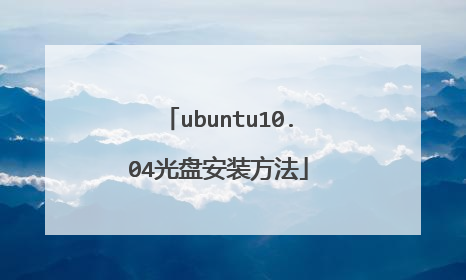 ubuntu10.04光盘安装方法