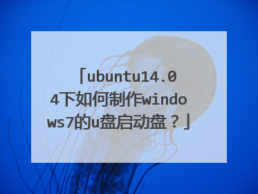 ubuntu14.04下如何制作windows7的u盘启动盘?