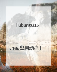 ubuntu15.10u盘启动盘