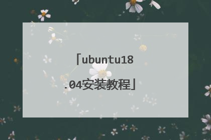 ubuntu18.04安装教程