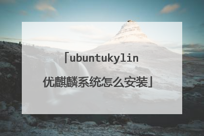 ubuntukylin 优麒麟系统怎么安装
