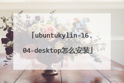 ubuntukylin-16.04-desktop怎么安装
