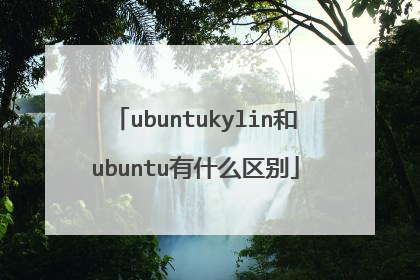 ubuntukylin和ubuntu有什么区别