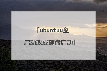 ubuntuu盘启动改成硬盘启动
