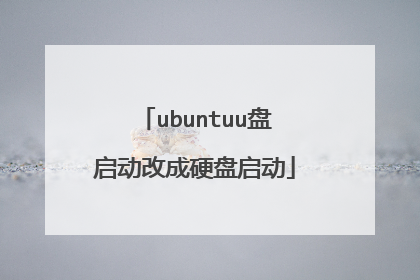 ubuntuu盘启动改成硬盘启动