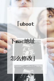 uboot下mac地址怎么修改