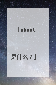 uboot是什么?