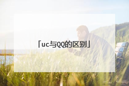 uc与QQ的区别