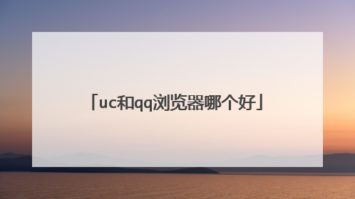 uc和qq浏览器哪个好