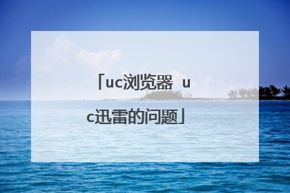 uc浏览器 uc迅雷的问题