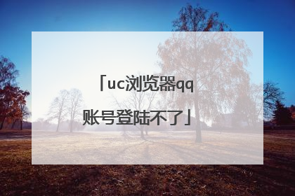 uc浏览器qq账号登陆不了