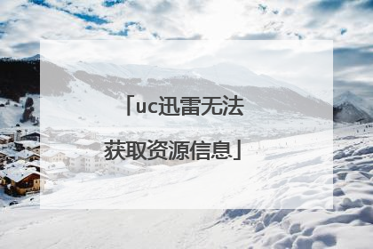uc迅雷无法获取资源信息
