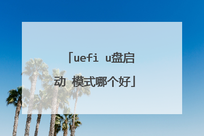 uefi u盘启动 模式哪个好