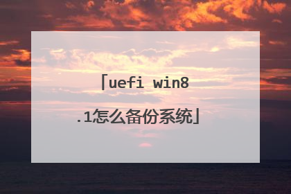 uefi win8.1怎么备份系统