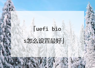 uefi bios怎么设置最好