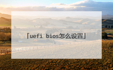 uefi bios怎么设置