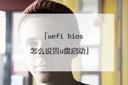 uefi bios怎么设置u盘启动