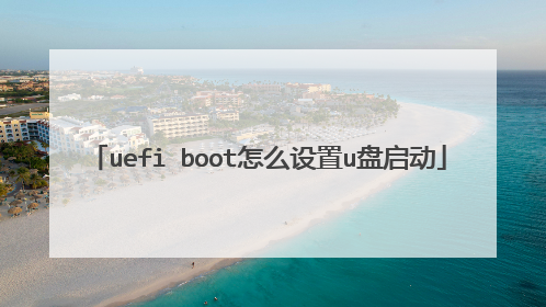 uefi boot怎么设置u盘启动