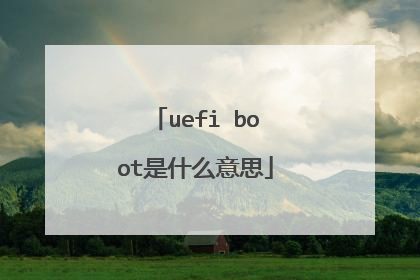 uefi boot是什么意思
