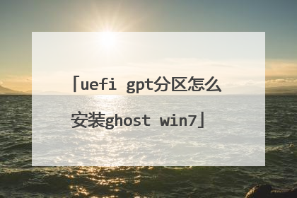 uefi gpt分区怎么安装ghost win7