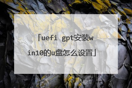 uefi gpt安装win10的u盘怎么设置