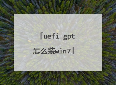 uefi gpt怎么装win7