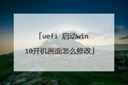 uefi 启动win10开机画面怎么修改