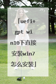 uefi+gpt win10下直接安装win7怎么安装