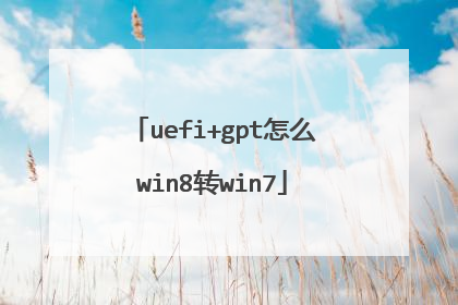 uefi+gpt怎么win8转win7