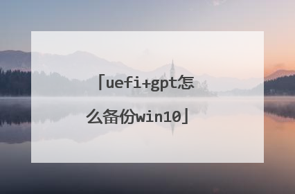 uefi+gpt怎么备份win10