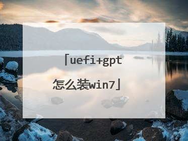 uefi+gpt怎么装win7