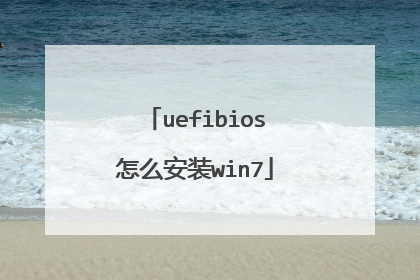 uefibios怎么安装win7