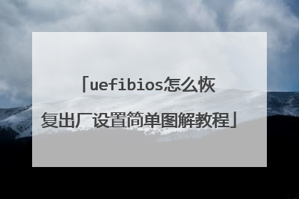 uefibios怎么恢复出厂设置简单图解教程