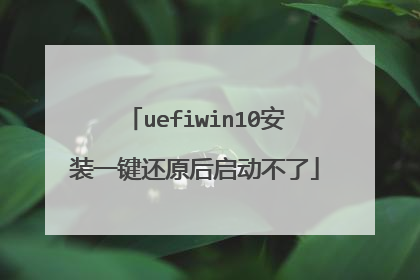 uefiwin10安装一键还原后启动不了
