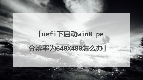 uefi下启动win8 pe分辨率为640X480怎么办