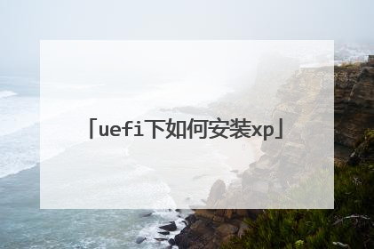 uefi下如何安装xp