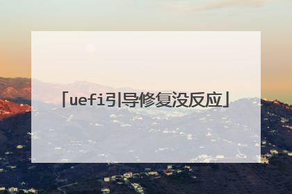 uefi引导修复没反应