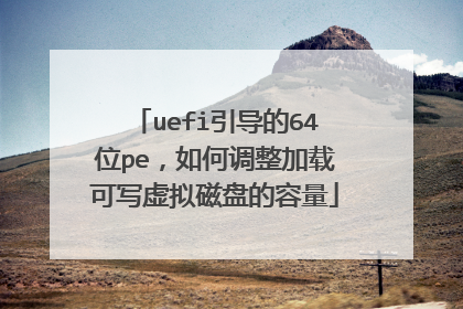 uefi引导的64位pe，如何调整加载可写虚拟磁盘的容量