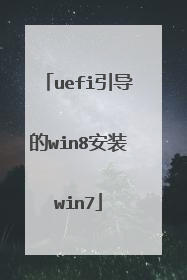 uefi引导的win8安装win7