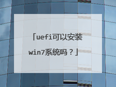 uefi可以安装win7系统吗？
