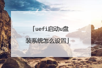 uefi启动u盘装系统怎么设置