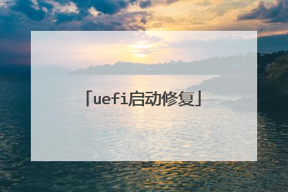 uefi启动修复