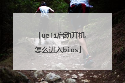 uefi启动开机怎么进入bios