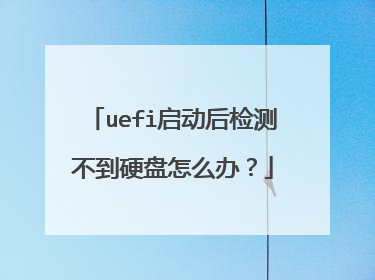 uefi启动后检测不到硬盘怎么办?