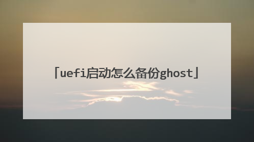 uefi启动怎么备份ghost