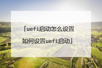 uefi启动怎么设置 如何设置uefi启动