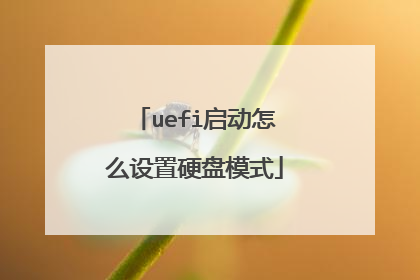 uefi启动怎么设置硬盘模式