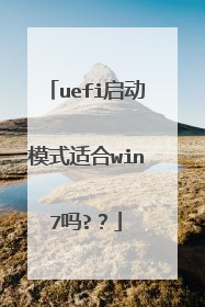 uefi启动模式适合win7吗??